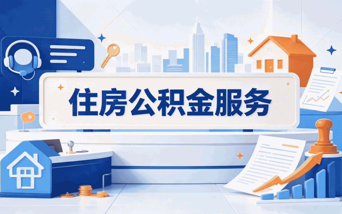 固原公积金贷款办理条件我前后折腾三回才办成