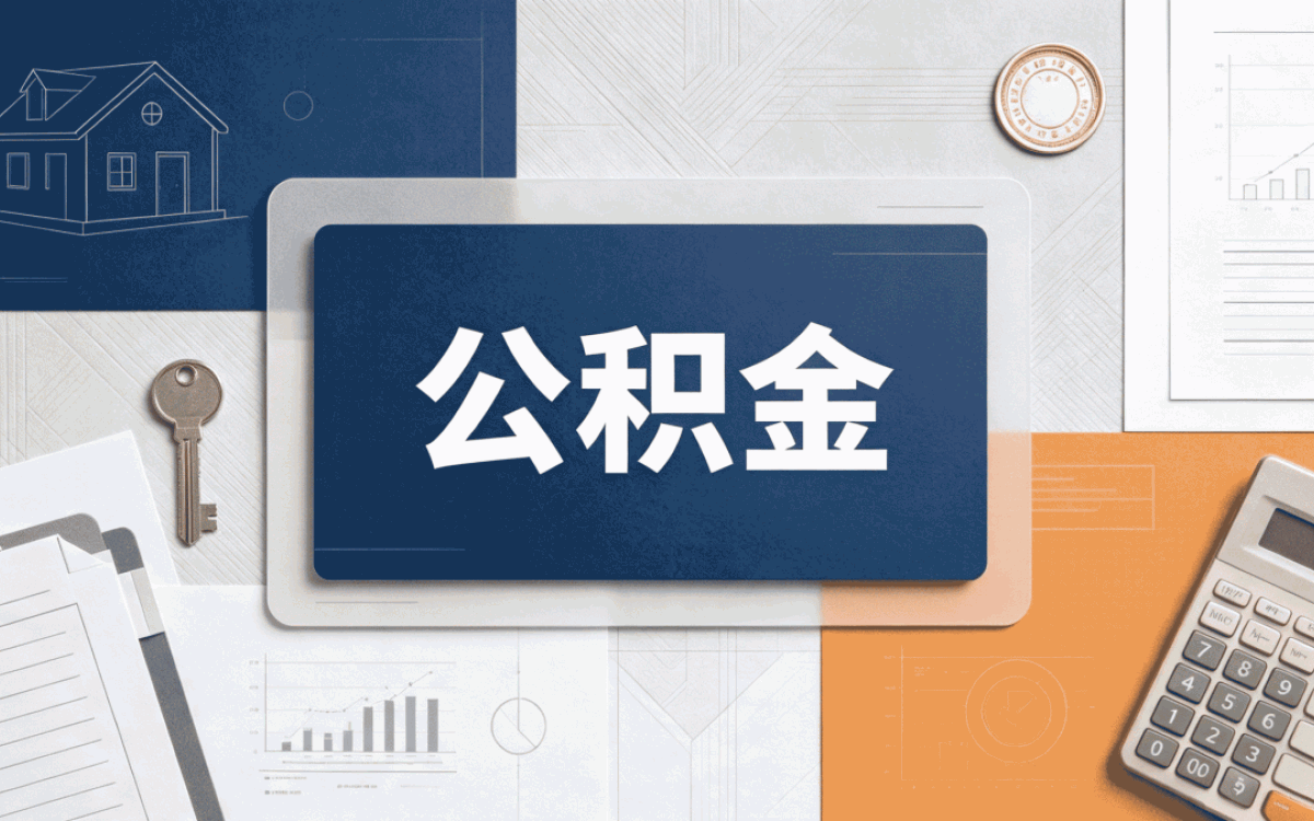 固原公积金封存什么意思算不算销户