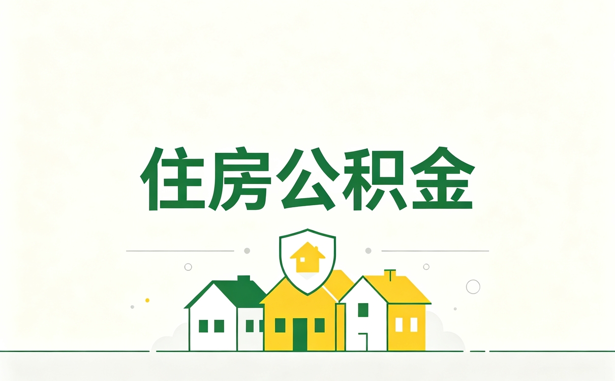 固原跨市公积金提取办理指南我跑了两趟